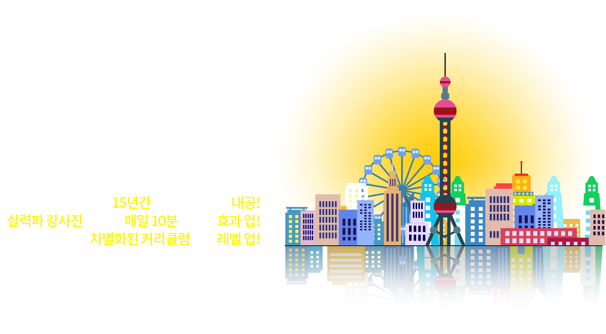 매일 중국어 15년간 다져진 탄탄한 내공!실력파 강사진과 함께 매일 10분만으로 효과 업!매일 중국어만의 차별화된 커리큘럼으로 레벨 업!