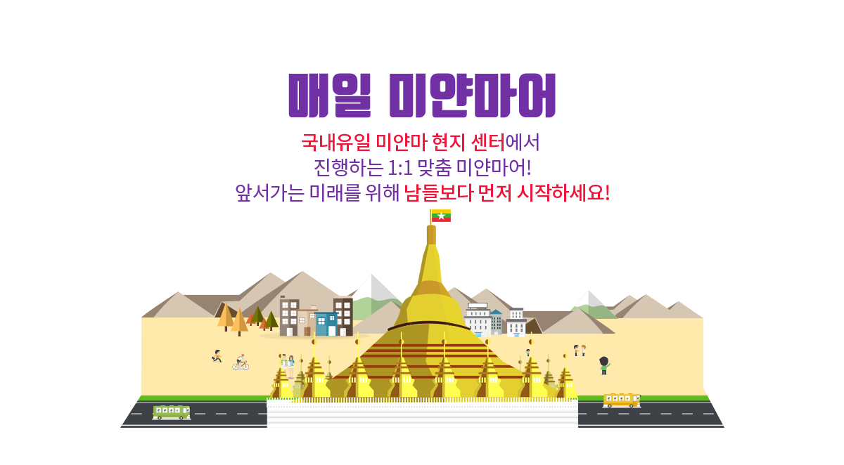 매일 미얀마어국내유일 미얀마 현지 센터에서 진행하는 1:1 맞춤 미얀마어!앞서가는 미래를 위해 남들보다 먼저 시작하세요!