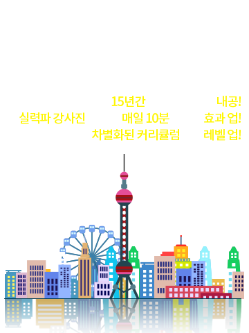 매일 중국어 15년간 다져진 탄탄한 내공!실력파 강사진과 함께 매일 10분만으로 효과 업!매일 중국어만의 차별화된 커리큘럼으로 레벨 업!