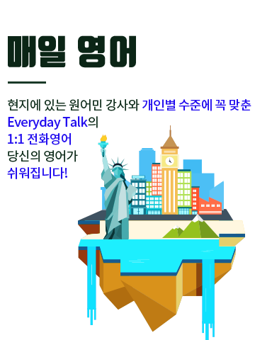 매일 영어 현지에 있는 원어민 강사와 개인별 수준에 꼭 맞춘Everyday Talk의 1:1 전화영어당신의 영어가 쉬워집니다!