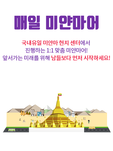 매일 미얀마어국내유일 미얀마 현지 센터에서 진행하는 1:1 맞춤 미얀마어!앞서가는 미래를 위해 남들보다 먼저 시작하세요!