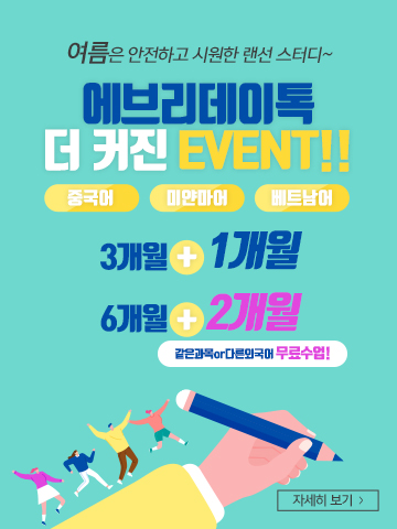 Everyday Talk 매일중국어의 새 이름 Everyday Talk!무엇을 상상하던 그 이상의 만족을! 매일중국어가 하면 중국어는 물론! 영어도! 미얀마어도! 완.전.다.르.다!!