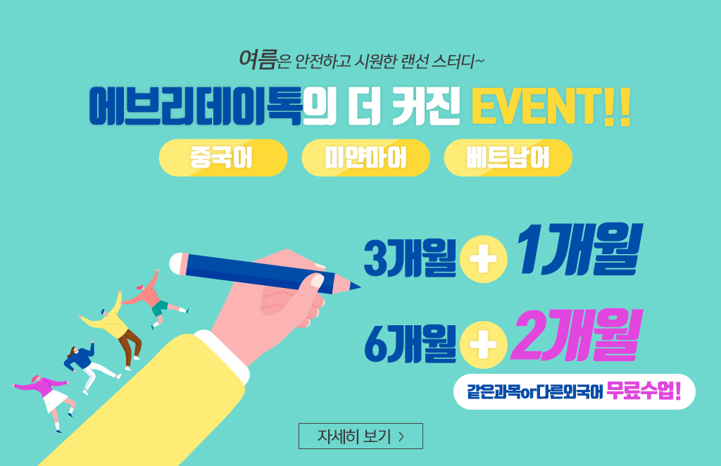Everyday Talk 매일중국어의 새 이름 Everyday Talk!무엇을 상상하던 그 이상의 만족을! 매일중국어가 하면 중국어는 물론! 영어도! 미얀마어도! 완.전.다.르.다!!