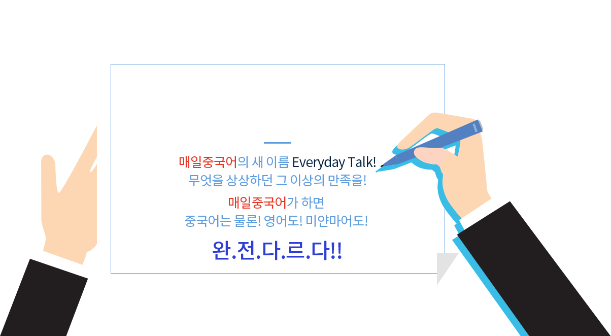 Everyday Talk 매일중국어의 새 이름 Everyday Talk!무엇을 상상하던 그 이상의 만족을! 매일중국어가 하면 중국어는 물론! 영어도! 미얀마어도! 완.전.다.르.다!!
